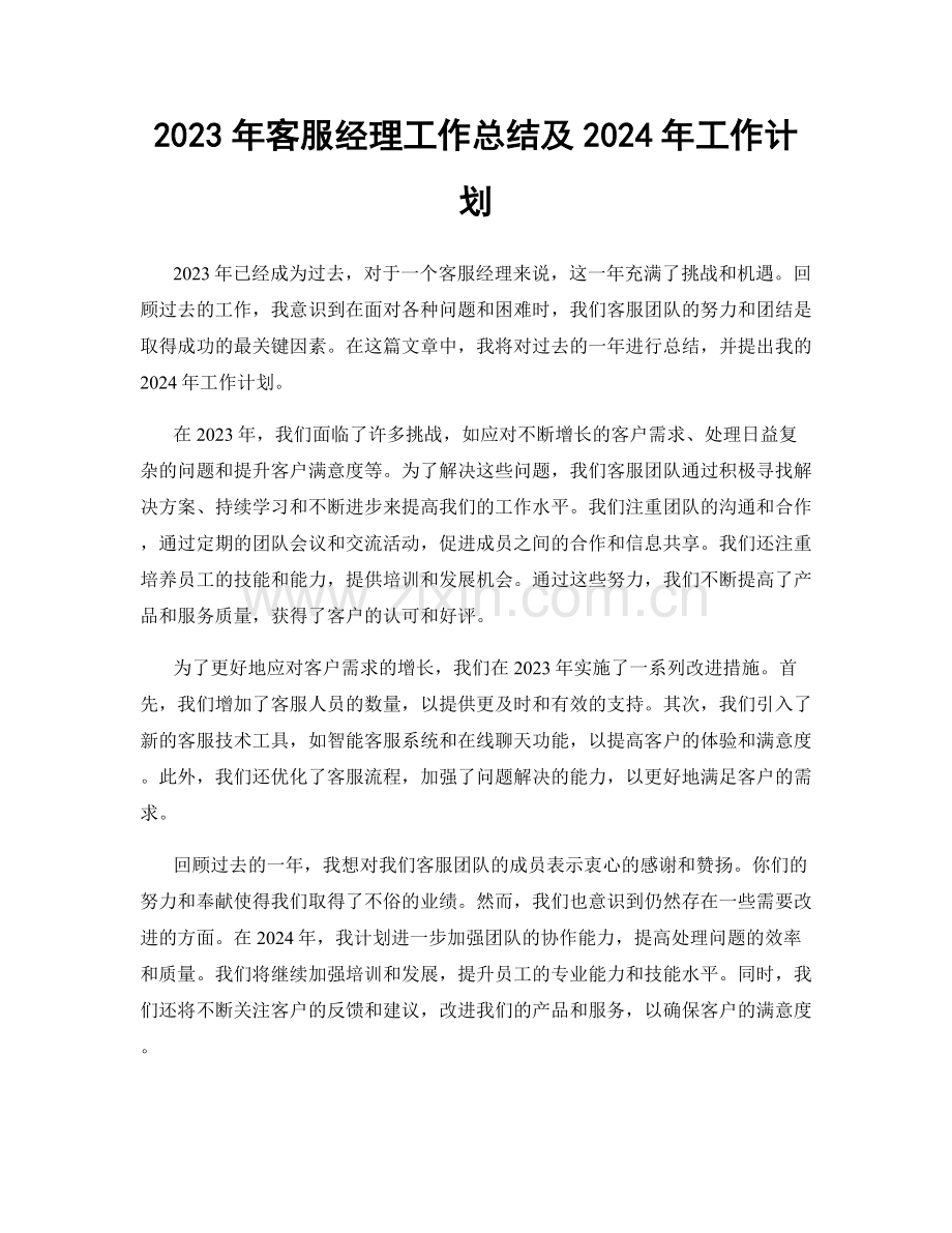 2023年客服经理工作总结及2024年工作计划.docx_第1页