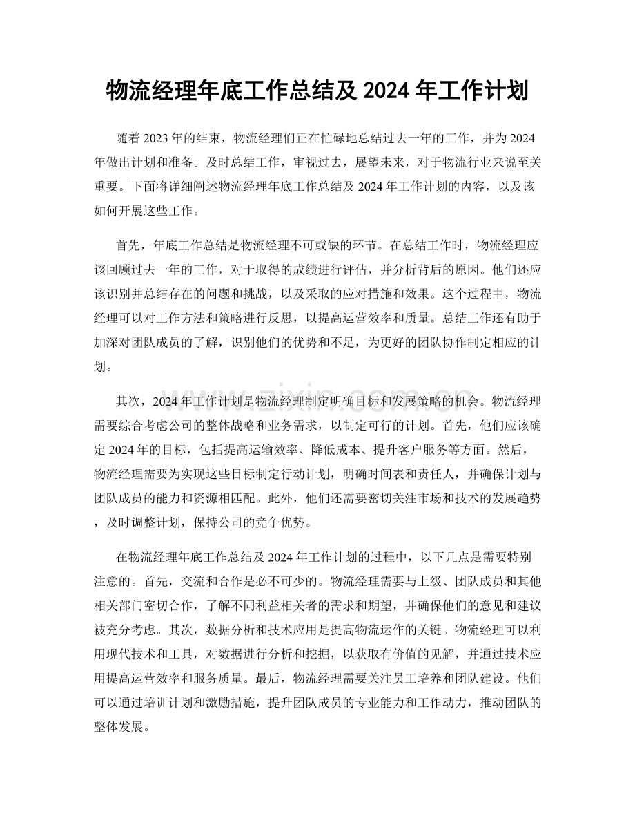 物流经理年底工作总结及2024年工作计划.docx_第1页