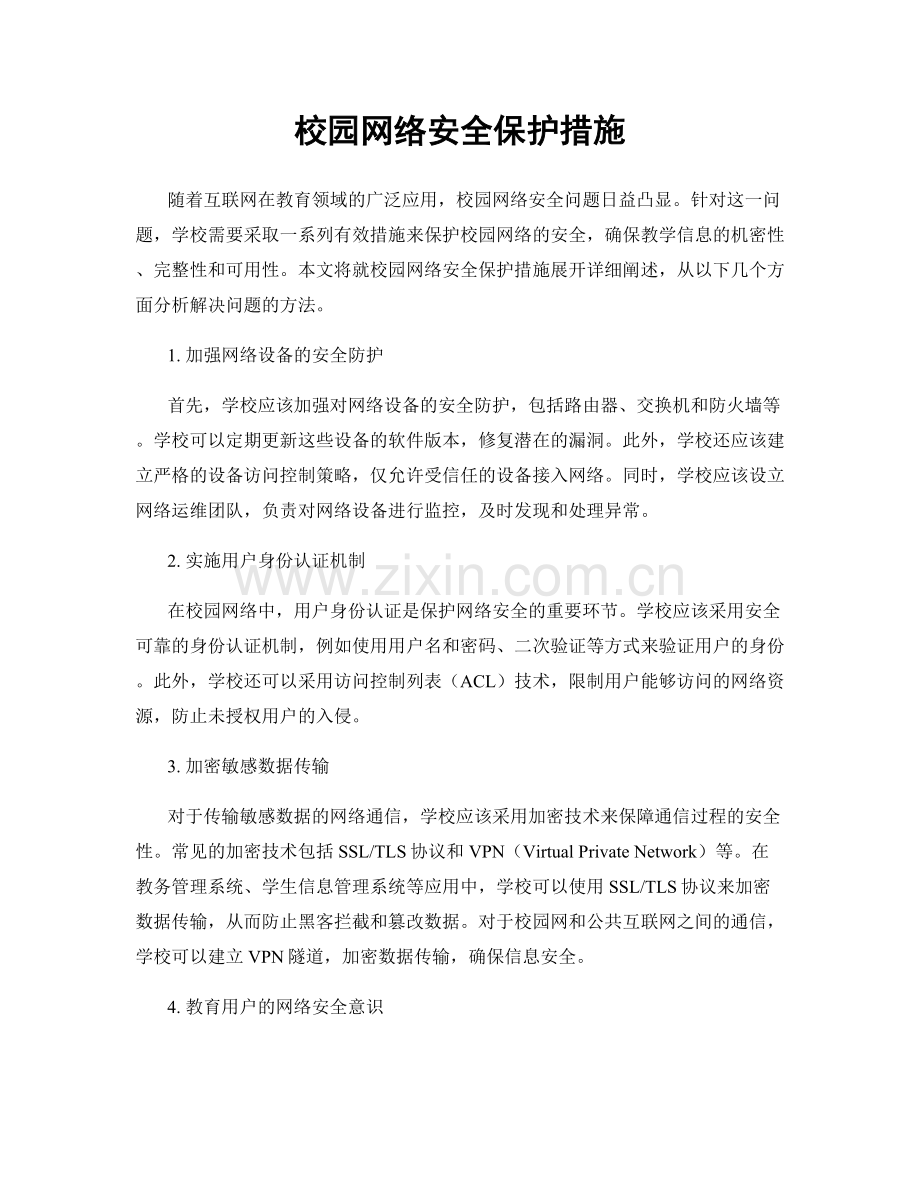 校园网络安全保护措施.docx_第1页