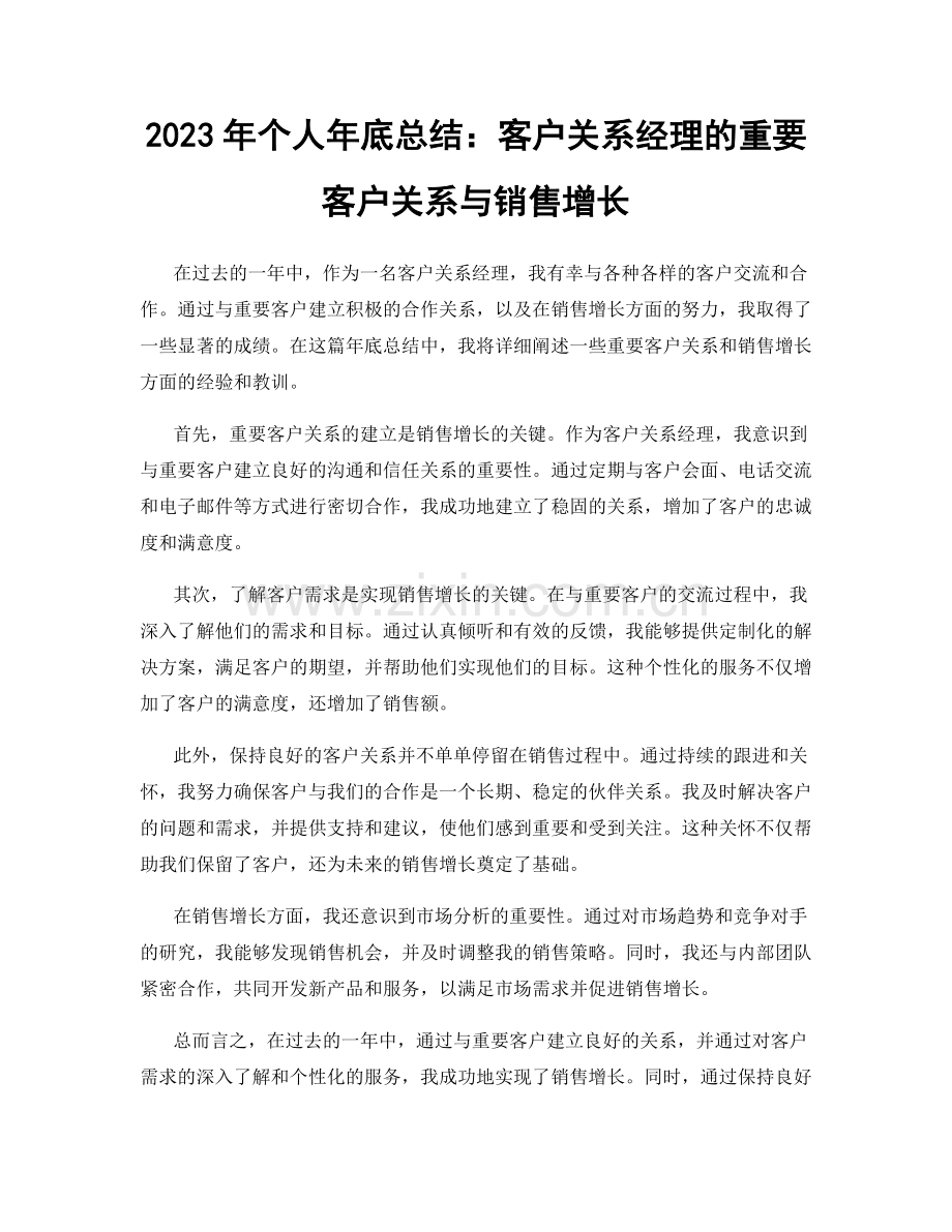 2023年个人年底总结：客户关系经理的重要客户关系与销售增长.docx_第1页