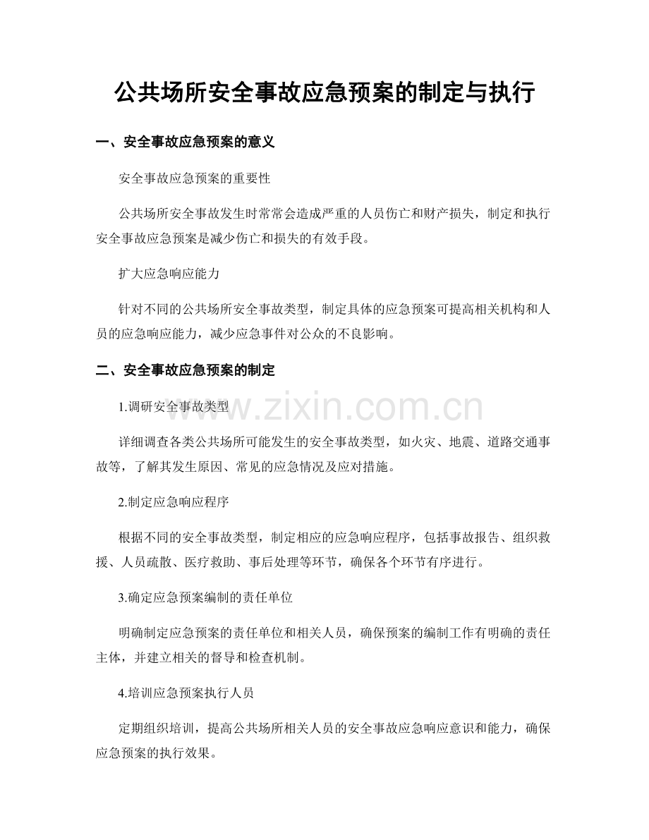 公共场所安全事故应急预案的制定与执行.docx_第1页