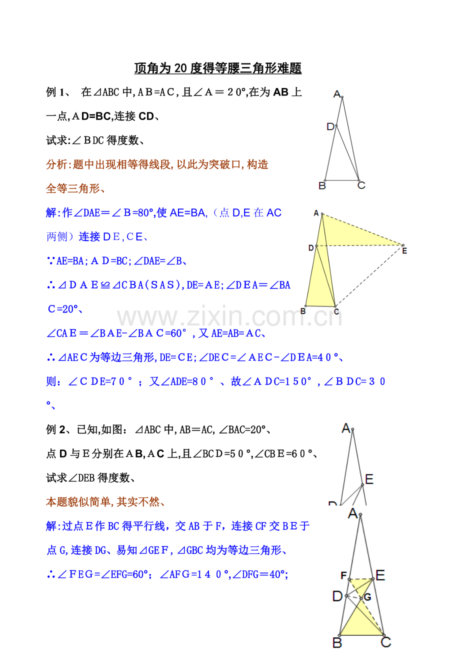 顶角为20度的等腰三角形难题.doc_第1页