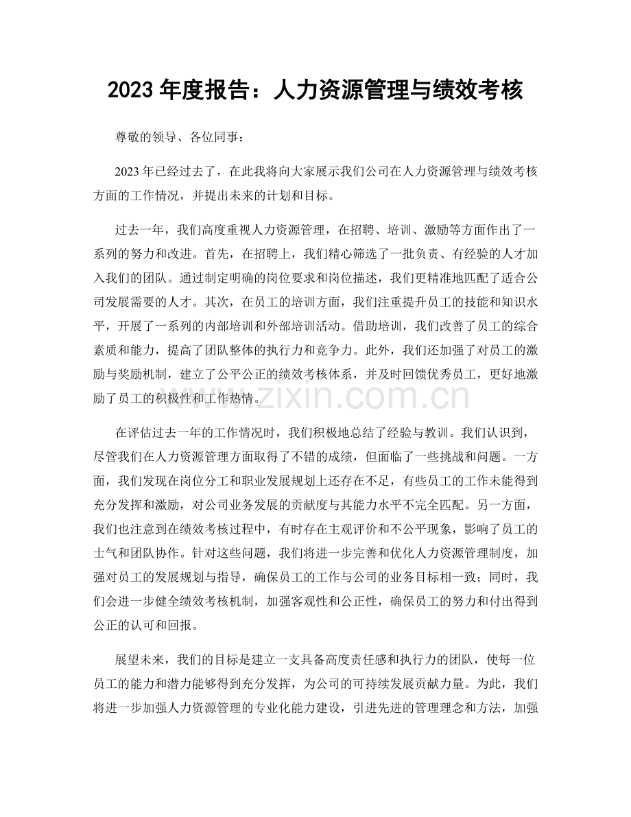 2023年度报告：人力资源管理与绩效考核.docx_第1页