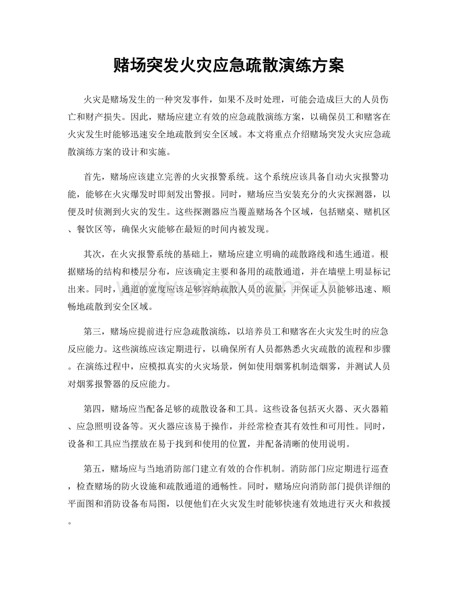 赌场突发火灾应急疏散演练方案.docx_第1页