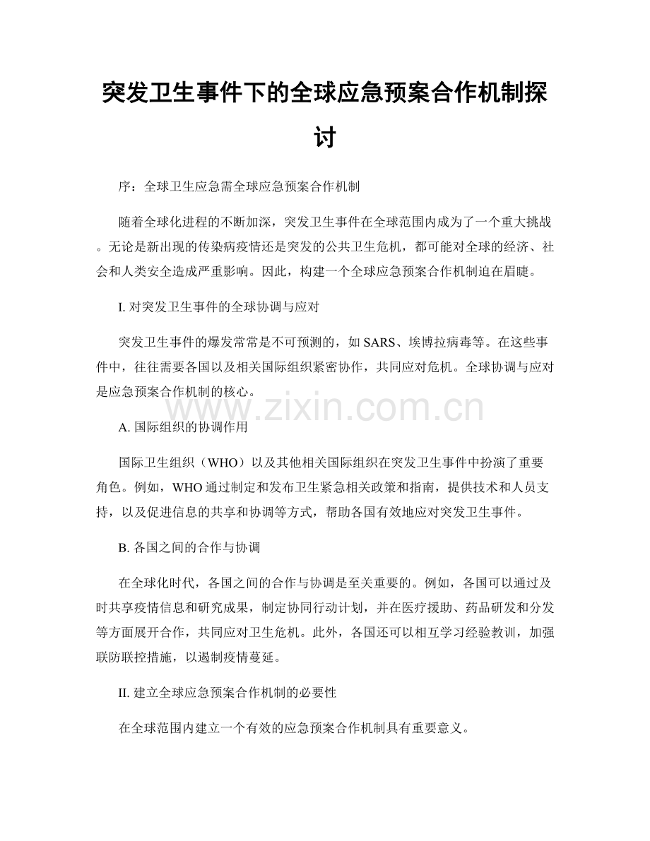 突发卫生事件下的全球应急预案合作机制探讨.docx_第1页