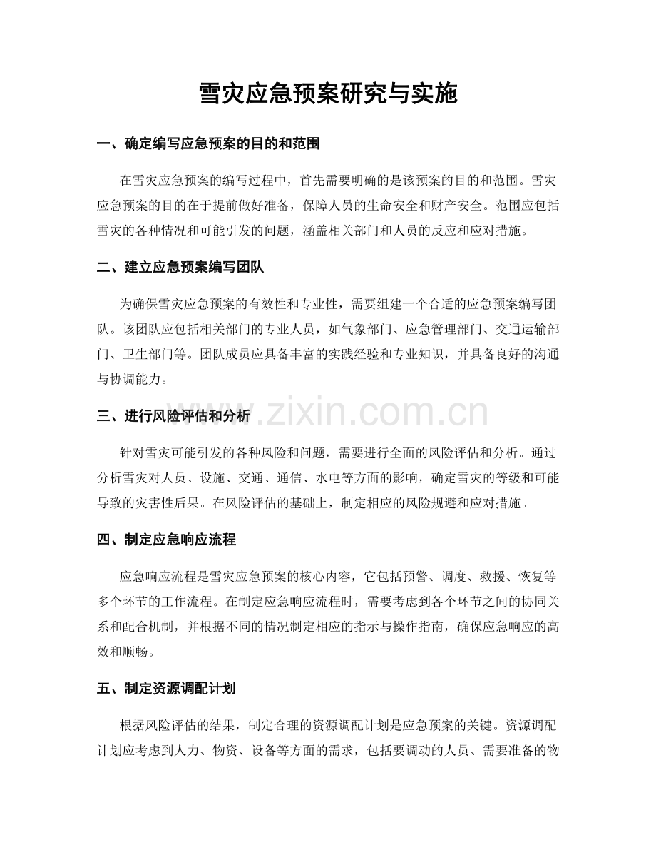 雪灾应急预案研究与实施.docx_第1页