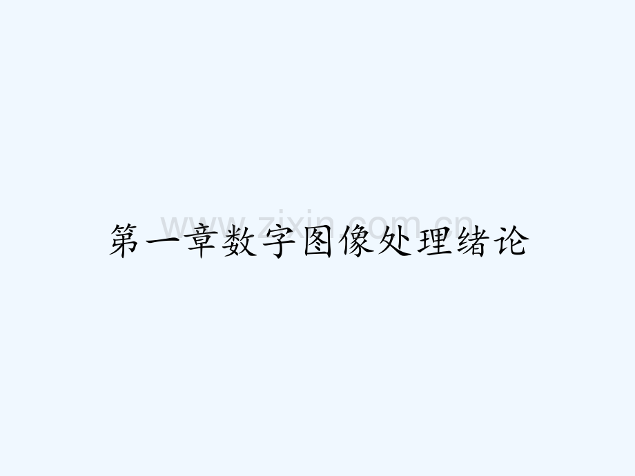 第一章数字图像处理绪论.pptx_第1页