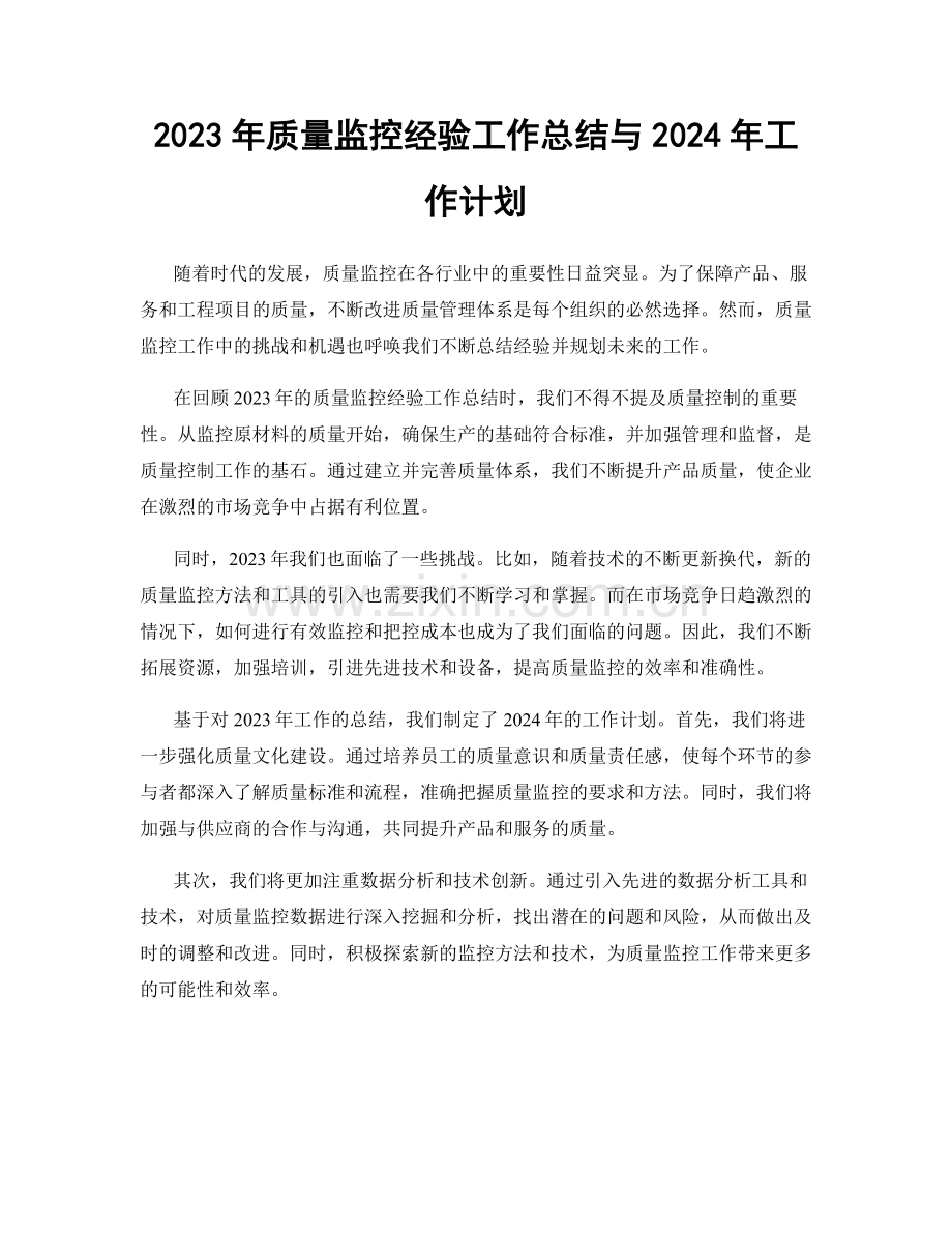 2023年质量监控经验工作总结与2024年工作计划.docx_第1页