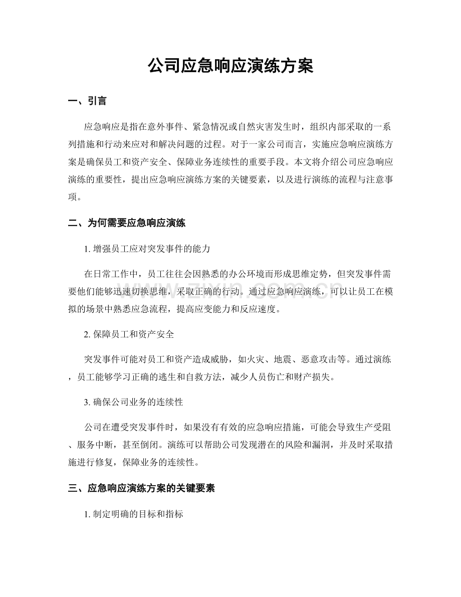 公司应急响应演练方案.docx_第1页