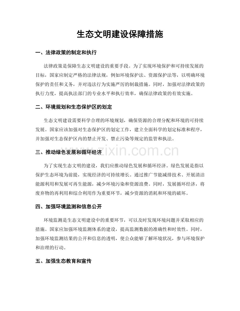 生态文明建设保障措施.docx_第1页