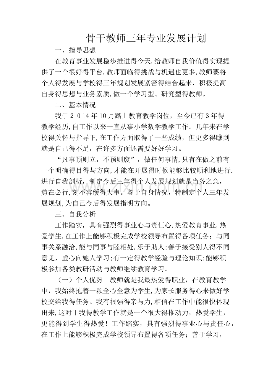 骨干教师三年规划.doc_第1页