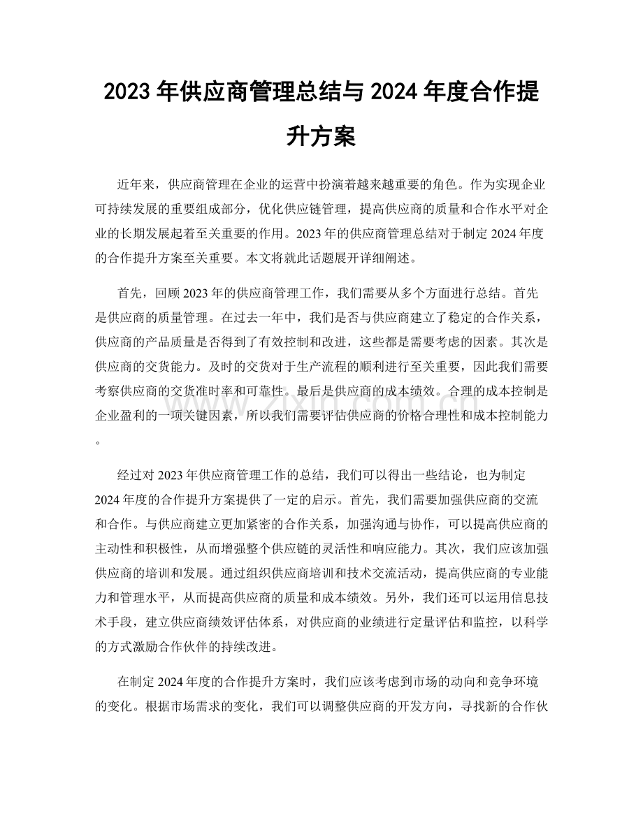 2023年供应商管理总结与2024年度合作提升方案.docx_第1页