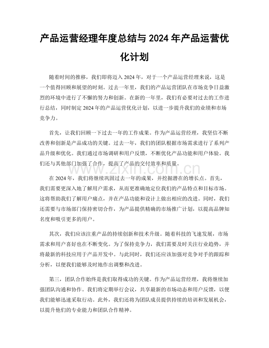 产品运营经理年度总结与2024年产品运营优化计划.docx_第1页