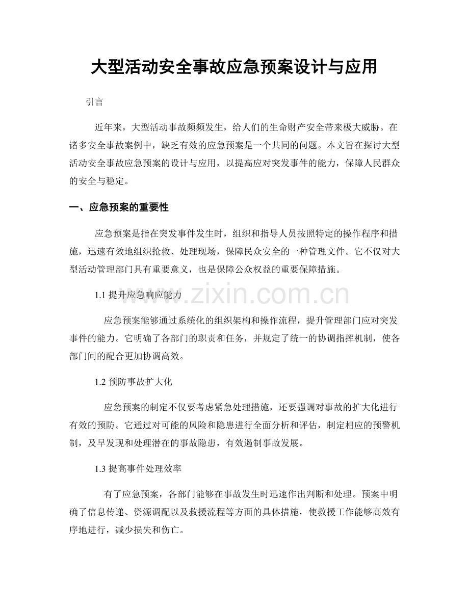 大型活动安全事故应急预案设计与应用.docx_第1页