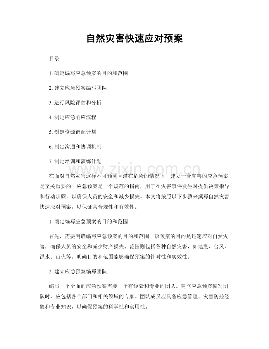 自然灾害快速应对预案.docx_第1页