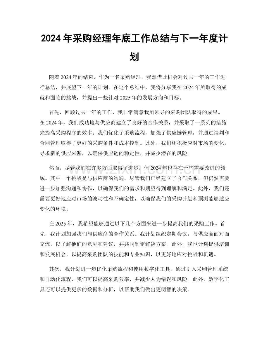 2024年采购经理年底工作总结与下一年度计划.docx_第1页