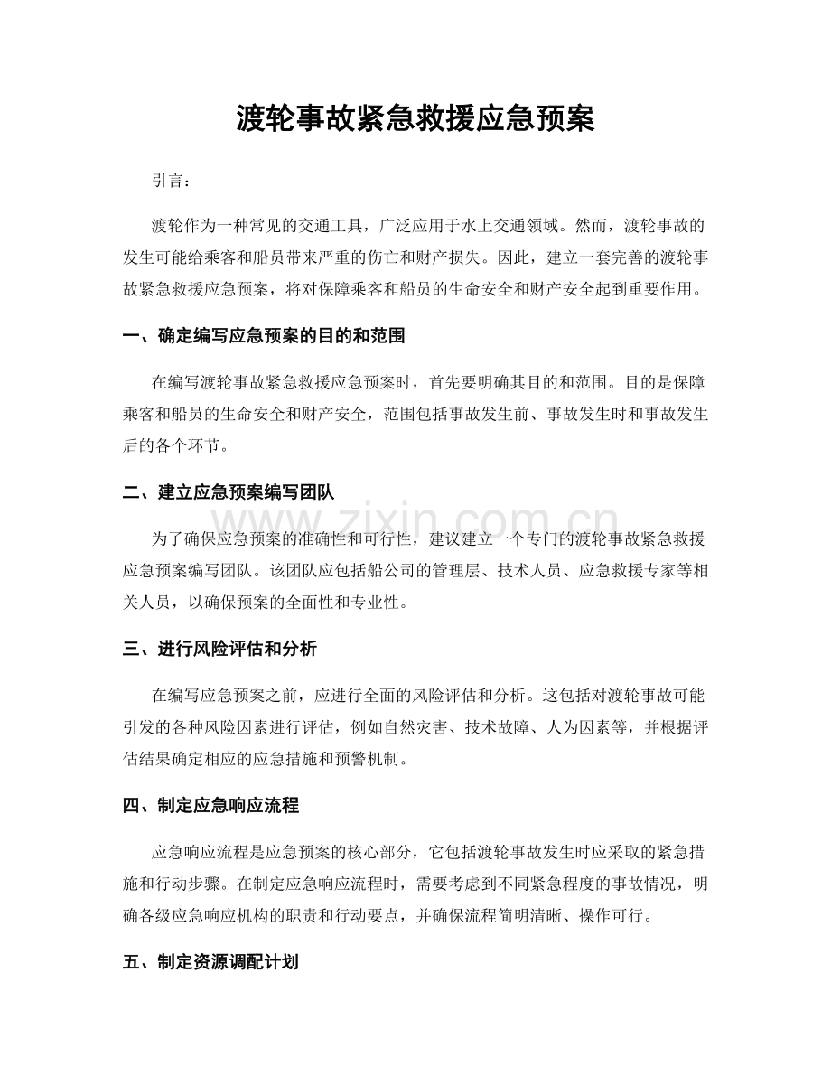 渡轮事故紧急救援应急预案.docx_第1页