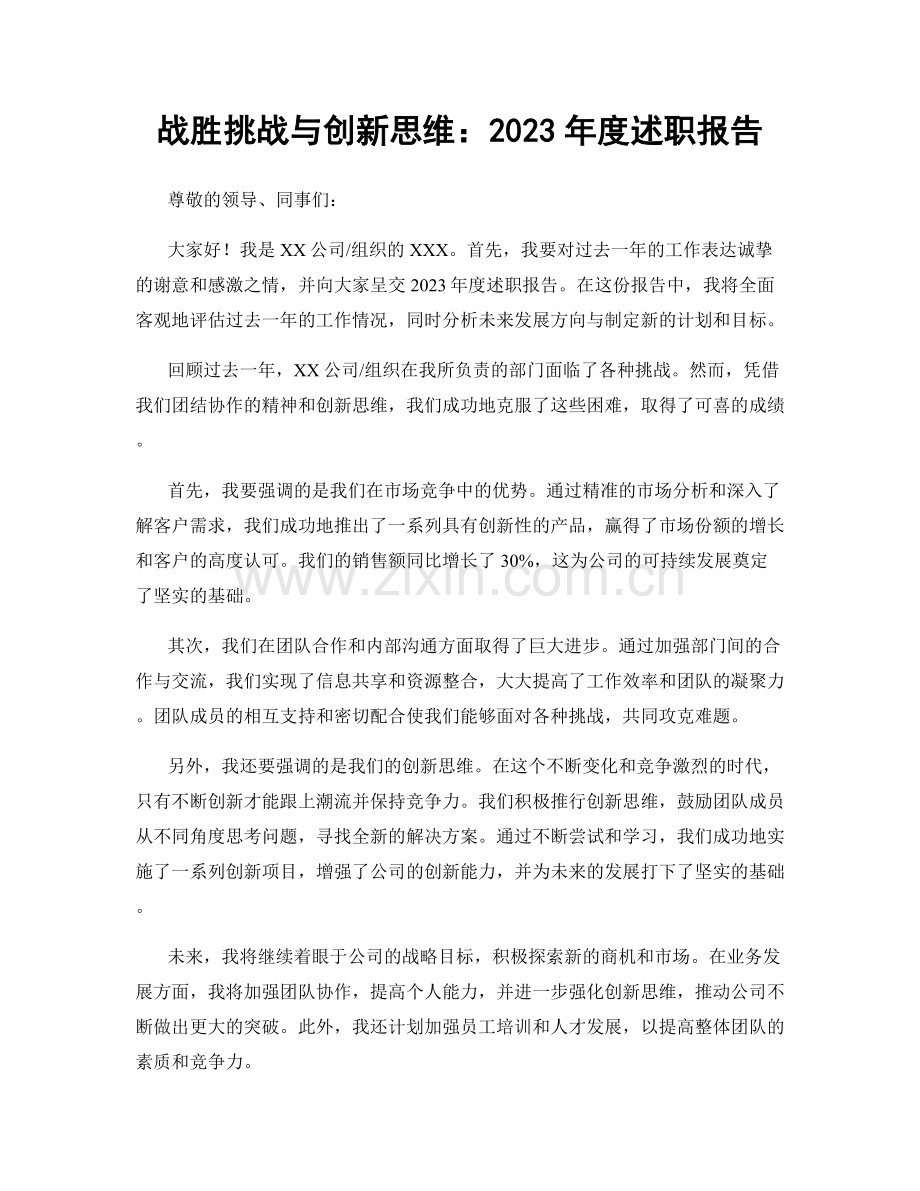 战胜挑战与创新思维：2023年度述职报告.docx_第1页