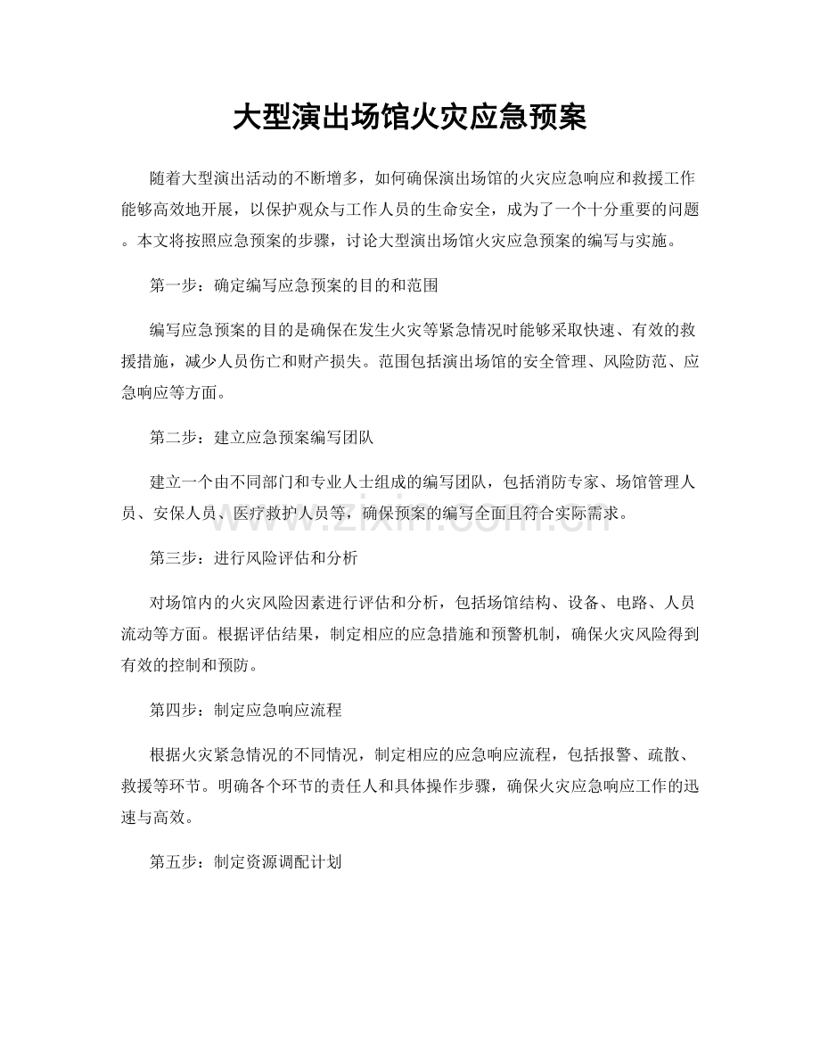 大型演出场馆火灾应急预案.docx_第1页