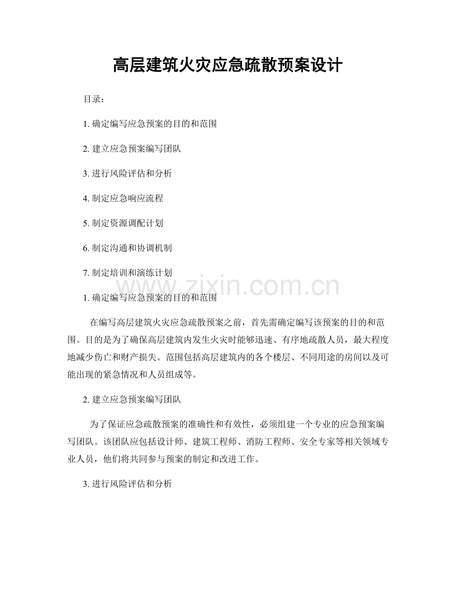 高层建筑火灾应急疏散预案设计.docx_第1页