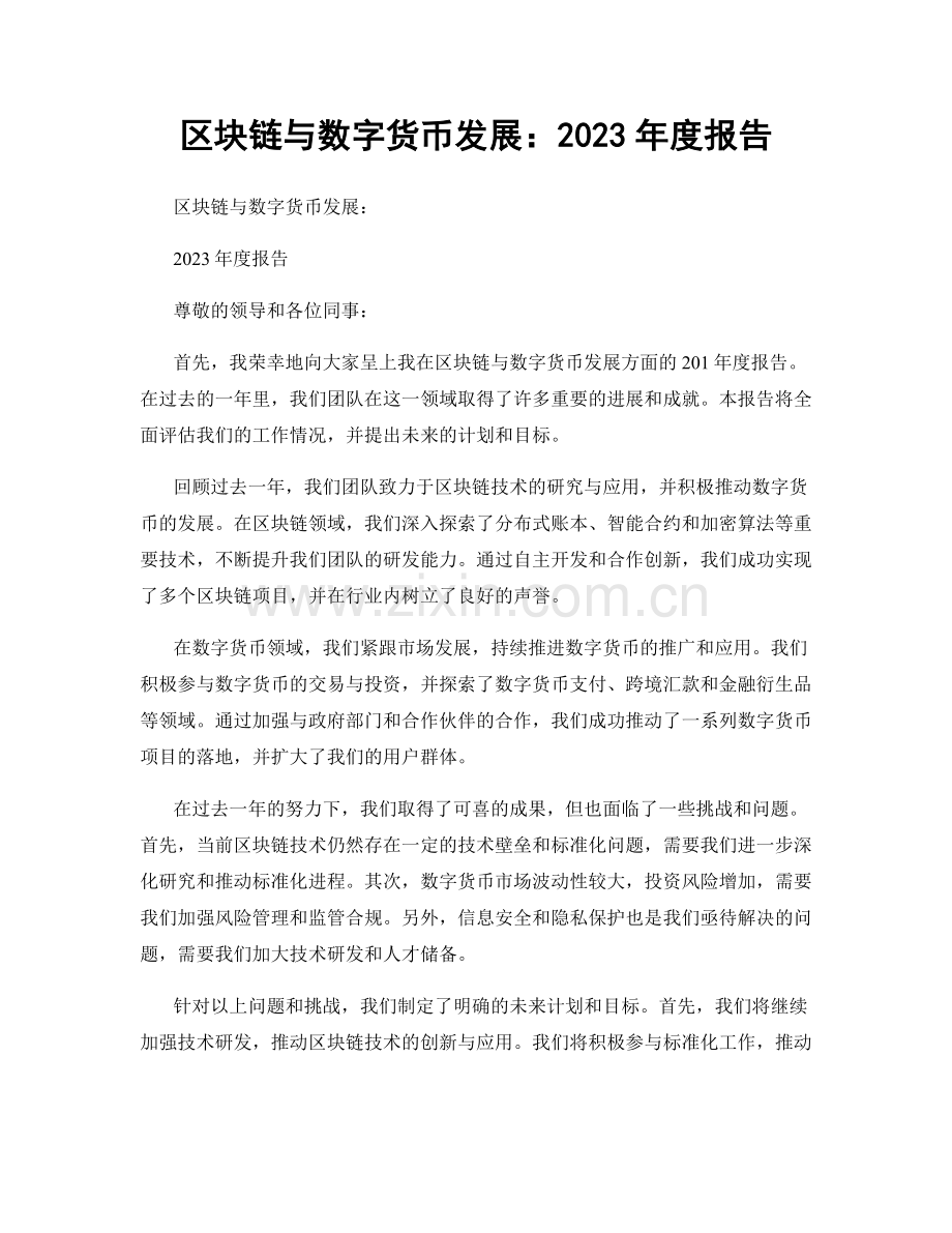 区块链与数字货币发展：2023年度报告.docx_第1页