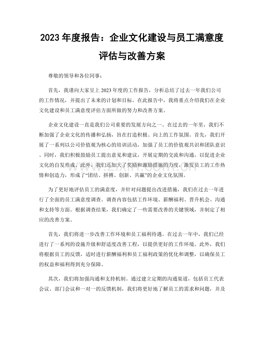 2023年度报告：企业文化建设与员工满意度评估与改善方案.docx_第1页