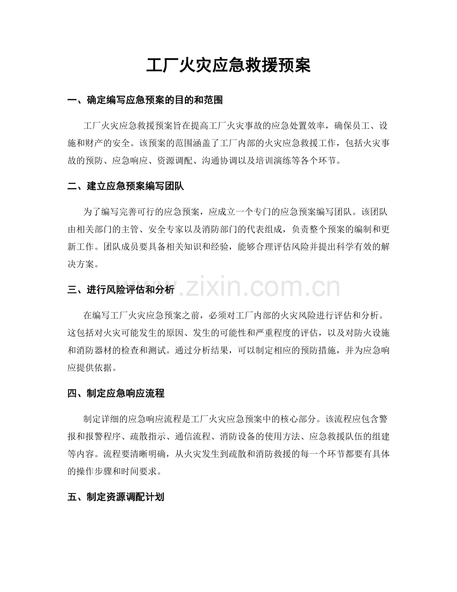 工厂火灾应急救援预案.docx_第1页