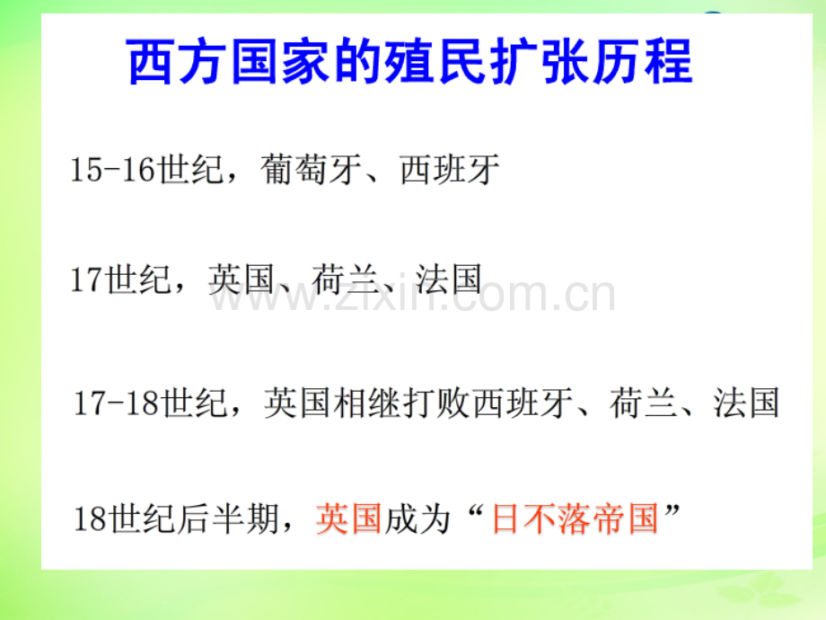 浙江省温州市第十二中学八年级历史与社会下册-7.4-殖民扩张与民族解放运动课件-人教版.ppt_第2页