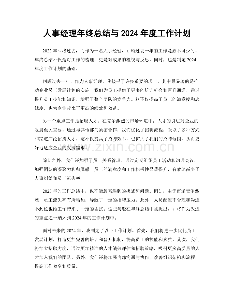 人事经理年终总结与2024年度工作计划.docx_第1页