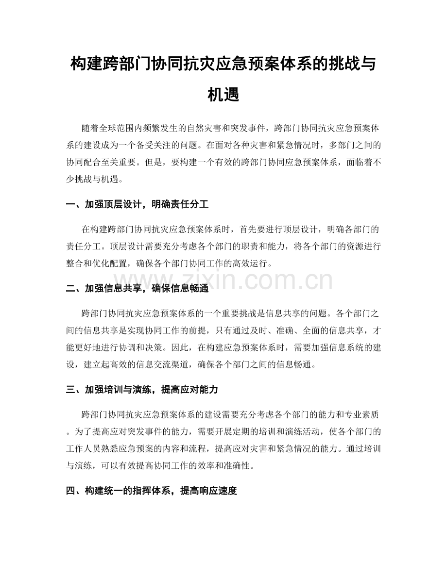 构建跨部门协同抗灾应急预案体系的挑战与机遇.docx_第1页