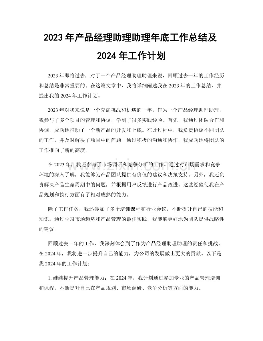 2023年产品经理助理助理年底工作总结及2024年工作计划.docx_第1页