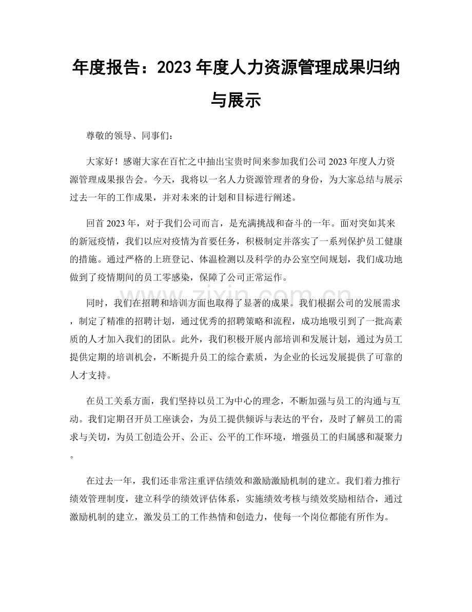 年度报告：2023年度人力资源管理成果归纳与展示.docx_第1页