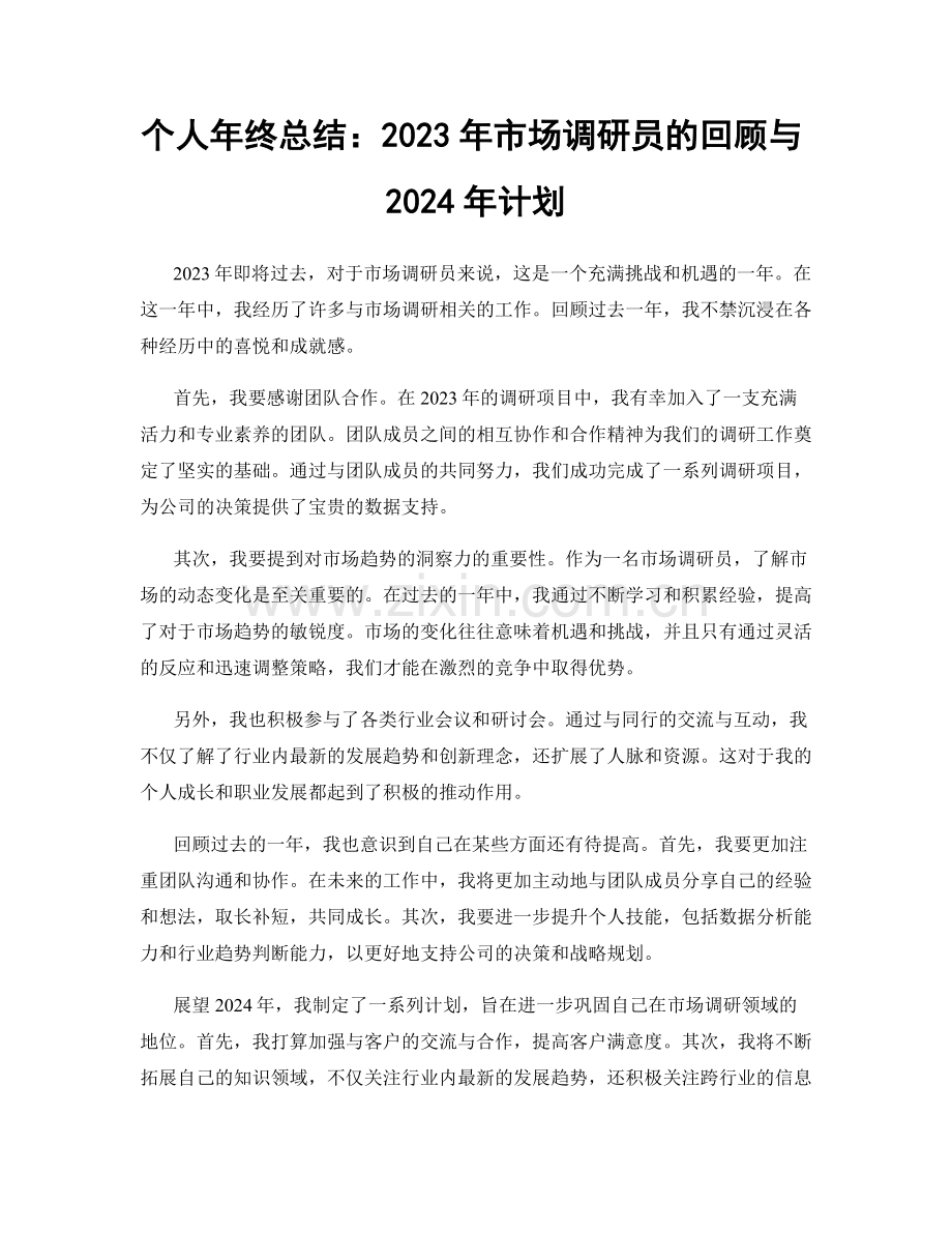 个人年终总结：2023年市场调研员的回顾与2024年计划.docx_第1页