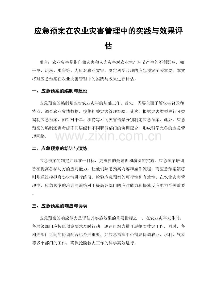 应急预案在农业灾害管理中的实践与效果评估.docx_第1页