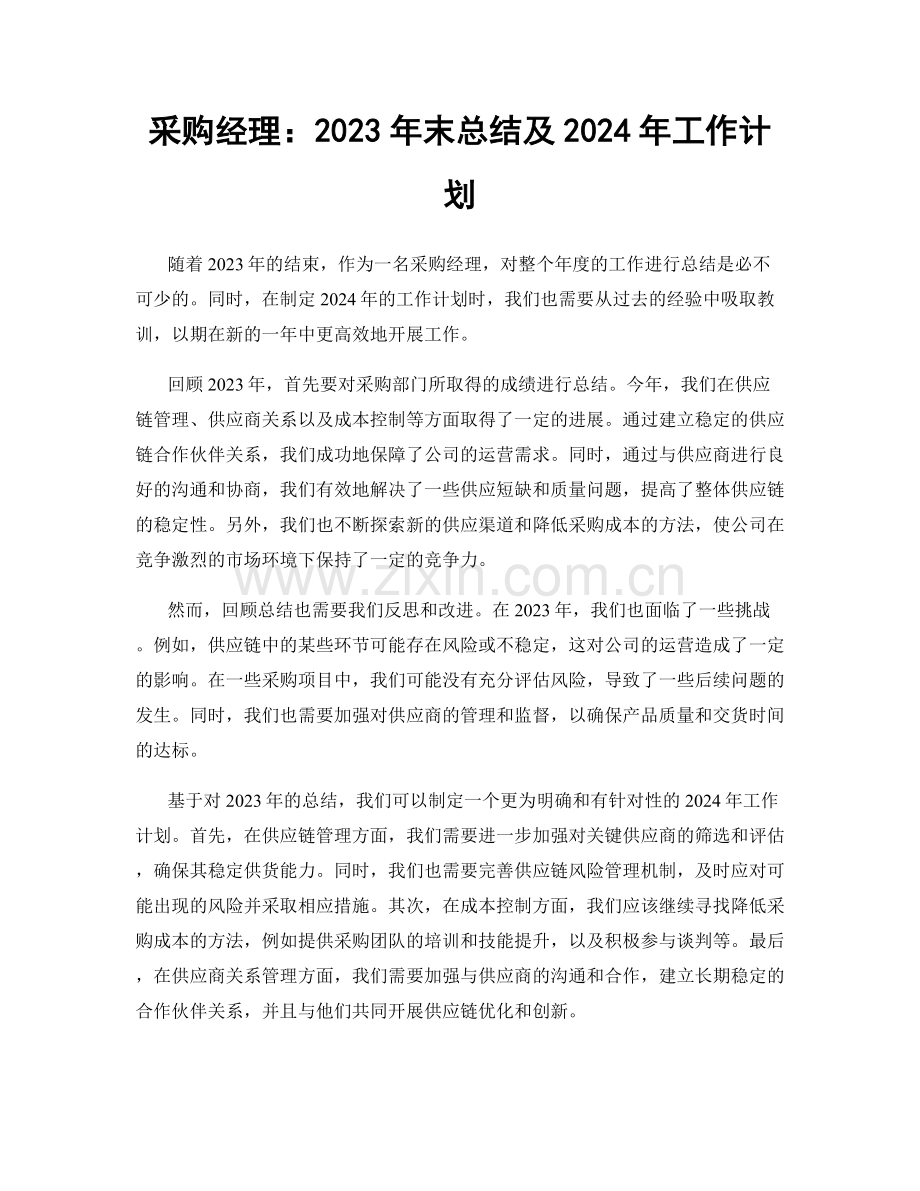 采购经理：2023年末总结及2024年工作计划.docx_第1页