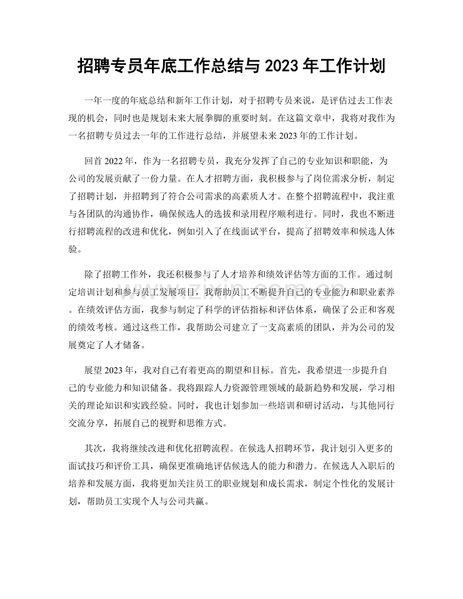 招聘专员年底工作总结与2023年工作计划.docx_第1页