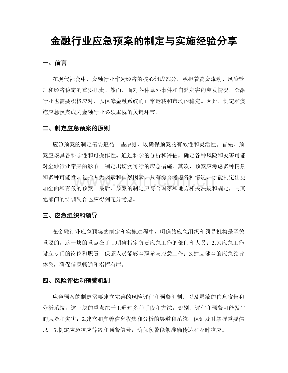 金融行业应急预案的制定与实施经验分享.docx_第1页