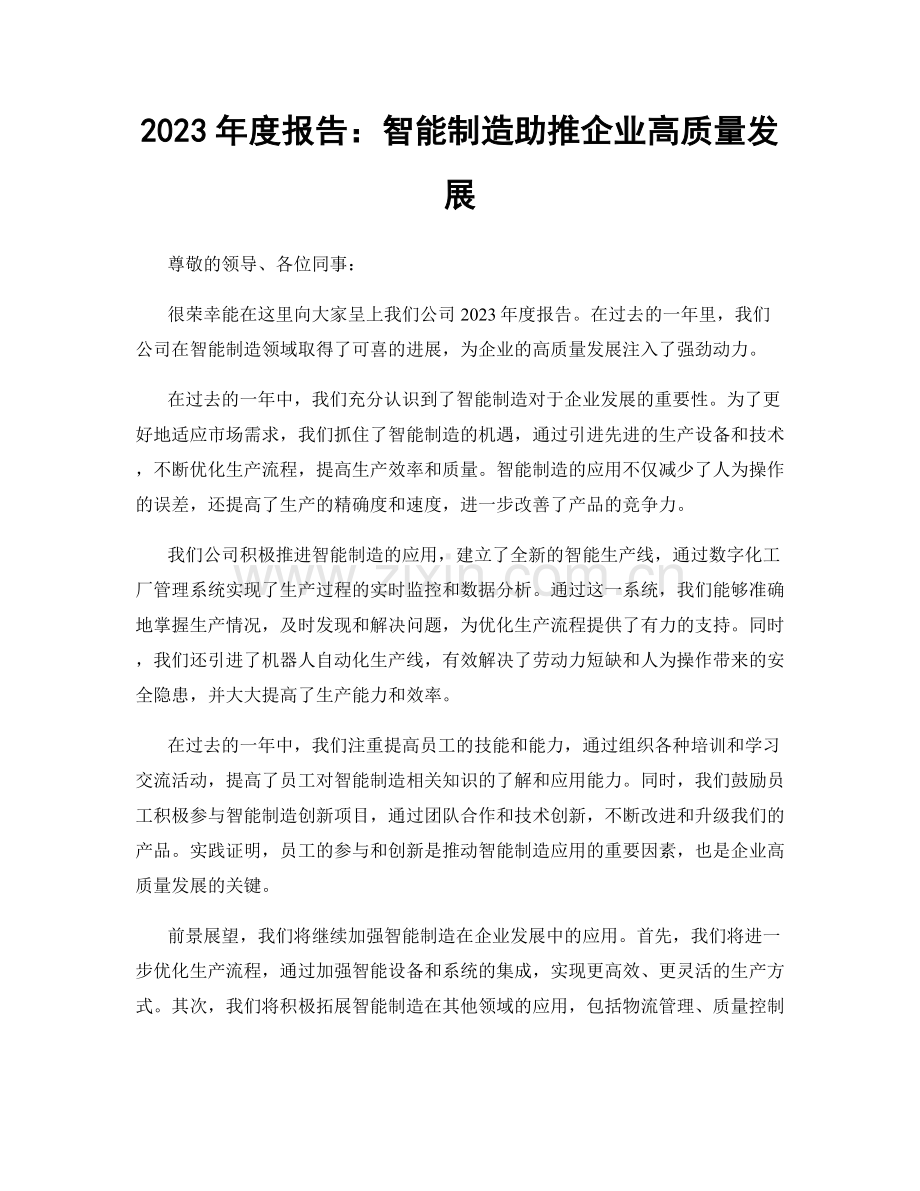 2023年度报告：智能制造助推企业高质量发展.docx_第1页