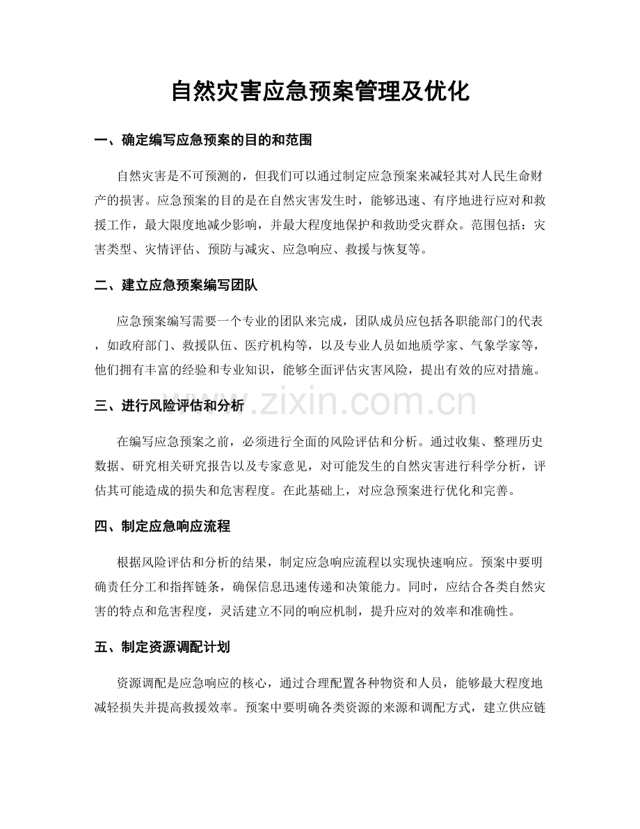 自然灾害应急预案管理及优化.docx_第1页