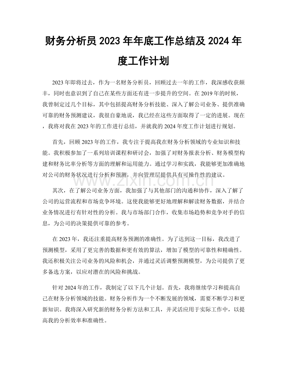 财务分析员2023年年底工作总结及2024年度工作计划.docx_第1页