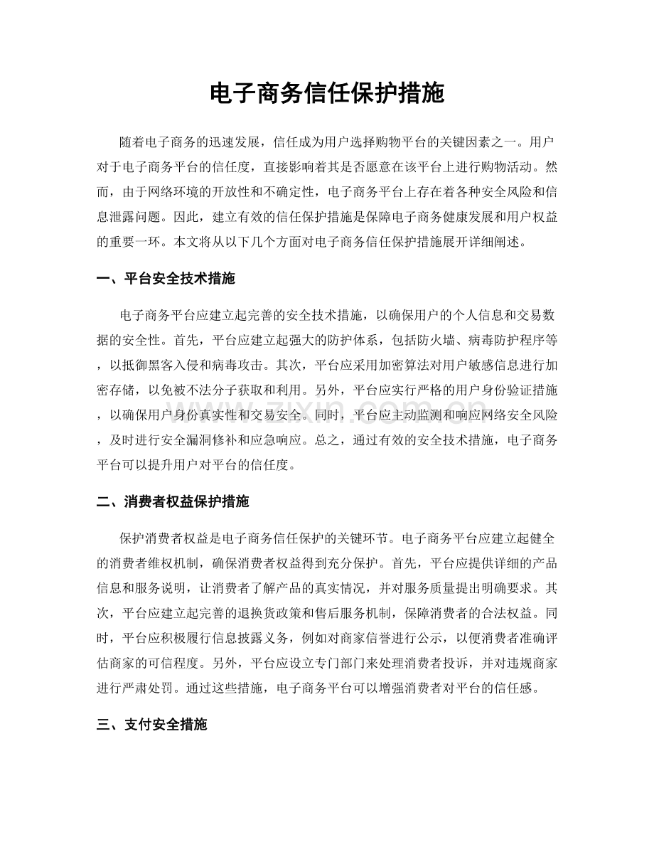 电子商务信任保护措施.docx_第1页