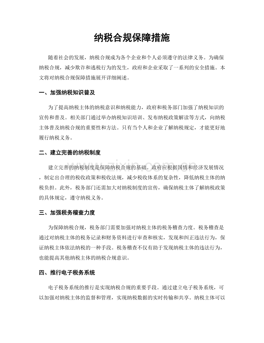 纳税合规保障措施.docx_第1页