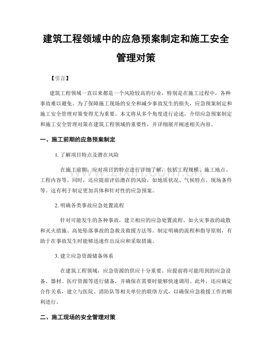 建筑工程领域中的应急预案制定和施工安全管理对策.docx_第1页