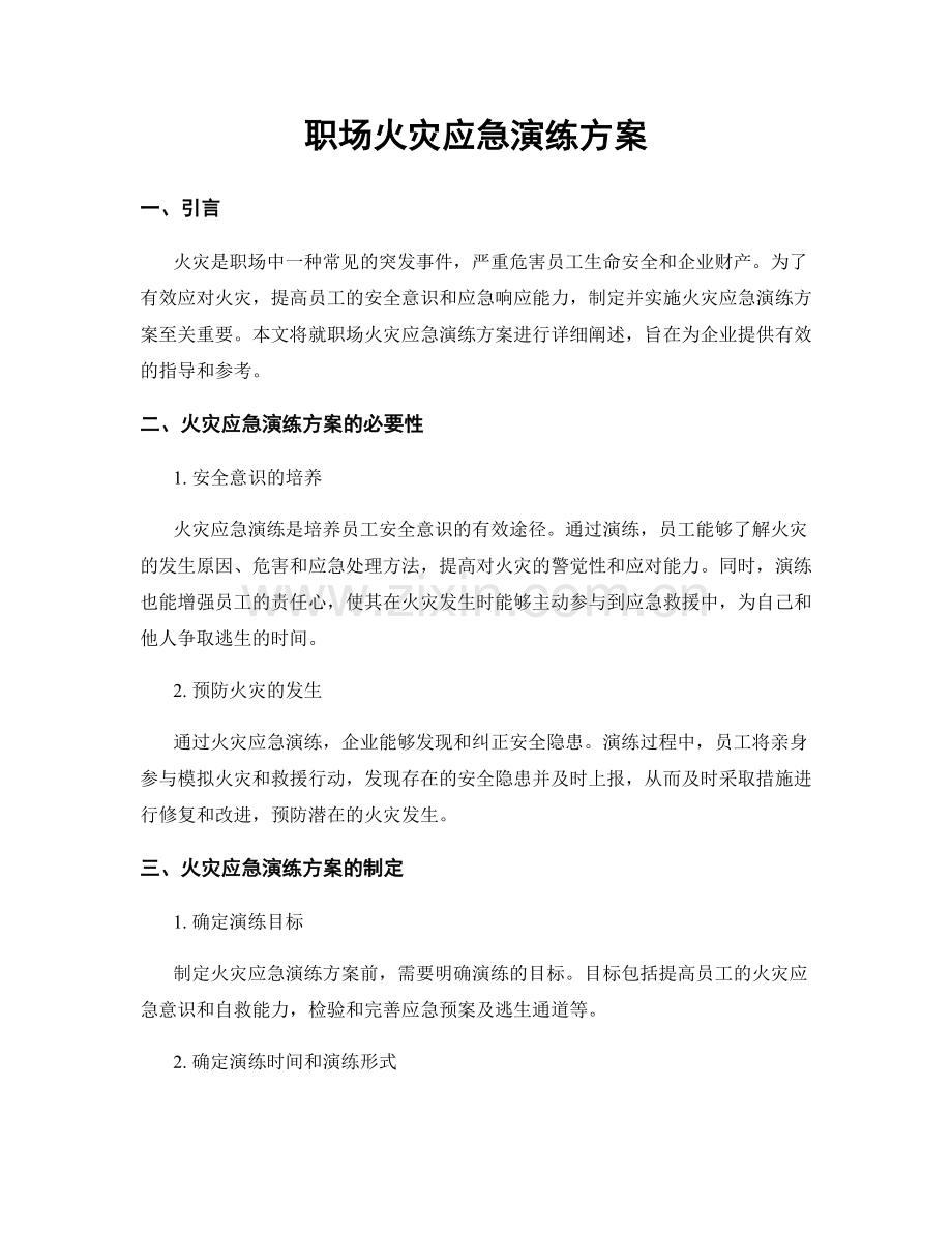 职场火灾应急演练方案.docx_第1页