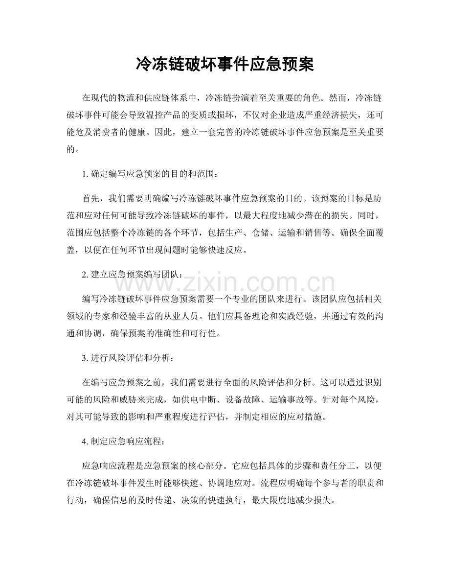 冷冻链破坏事件应急预案.docx_第1页