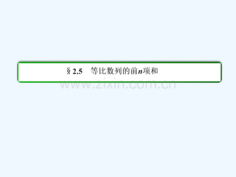 高中数学必修五-等比数列的前n项和-PPT.ppt_第2页