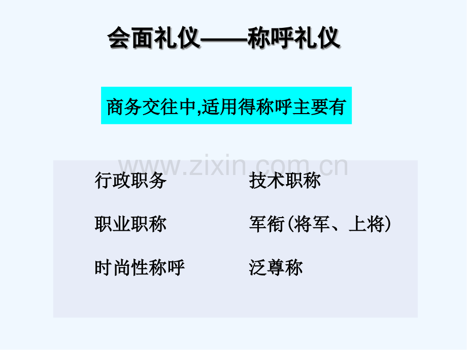 会面礼仪称呼及介绍.pptx_第3页