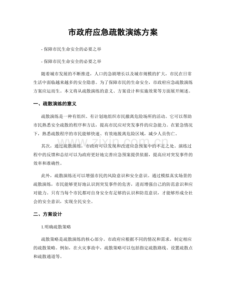 市政府应急疏散演练方案.docx_第1页