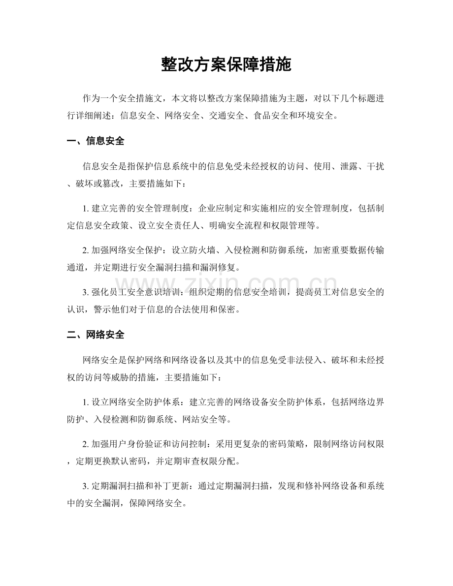 整改方案保障措施.docx_第1页