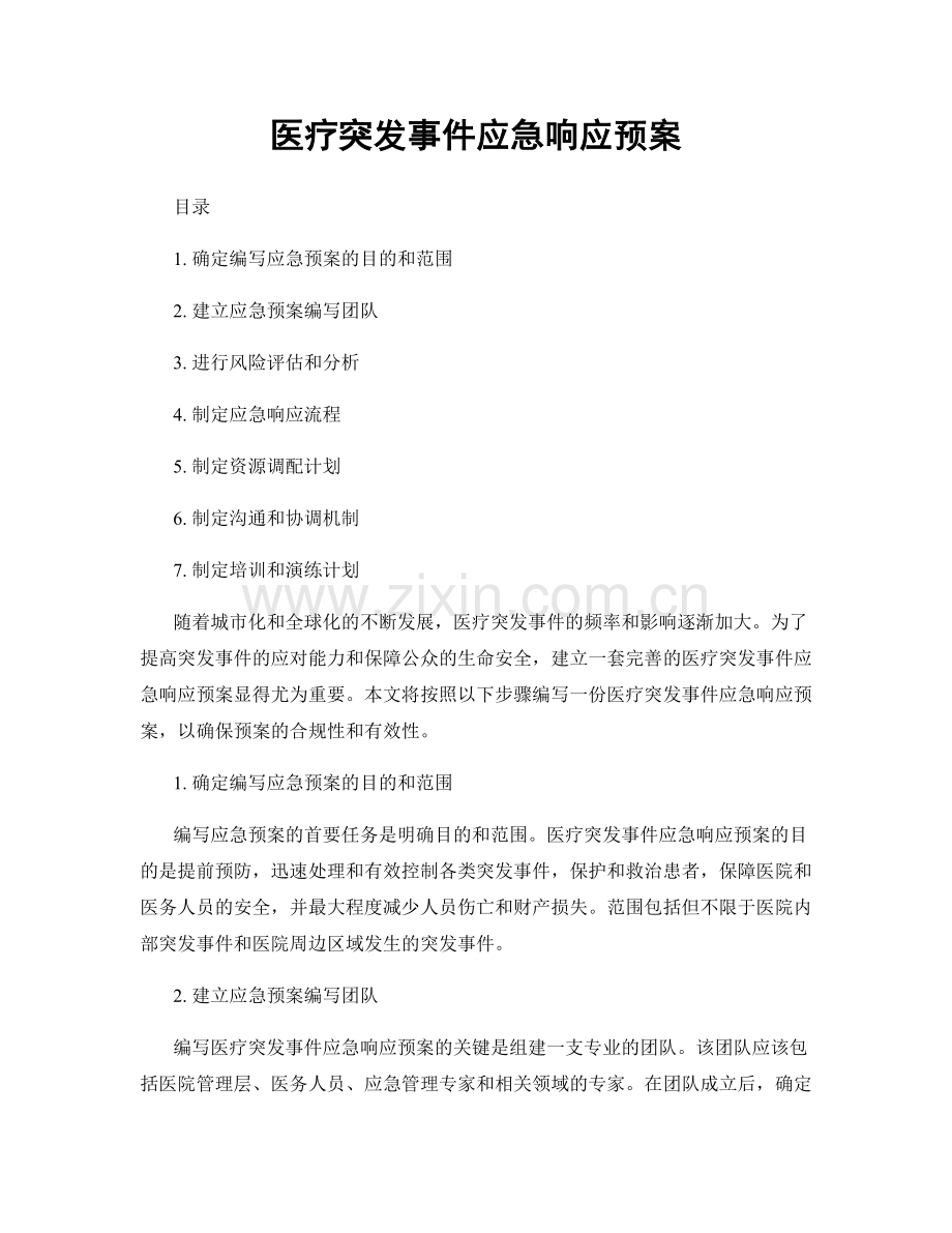 医疗突发事件应急响应预案.docx_第1页